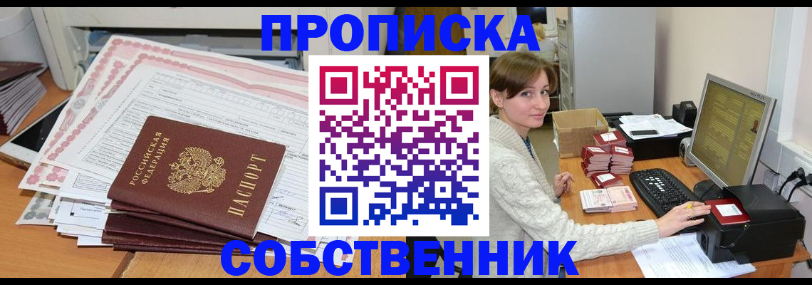 временная регистрация в квартире в Абакане